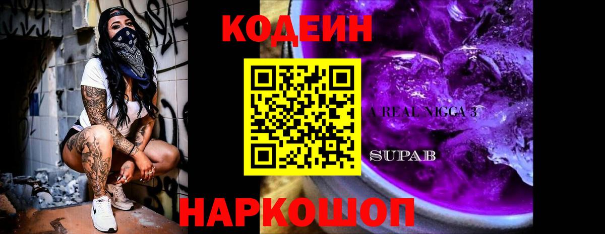 Светлоград  Кодеиновый сироп Lean напиток Lean (лин)  Вход с VPN 