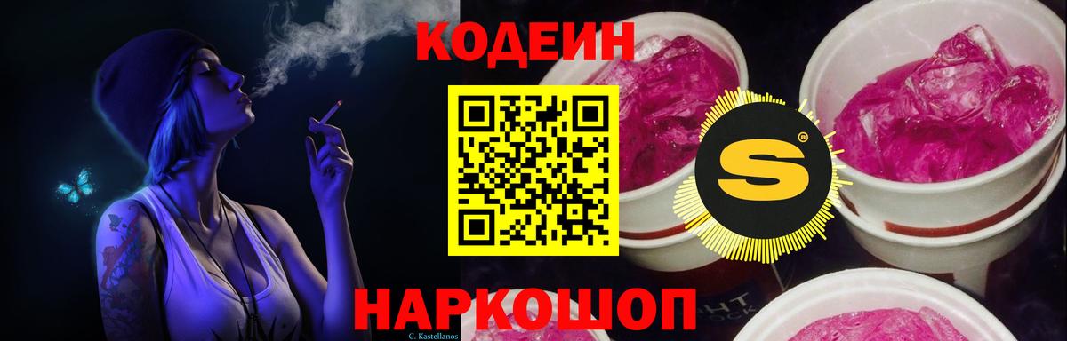 Кодеиновый сироп Lean Purple Drank Светлоград
